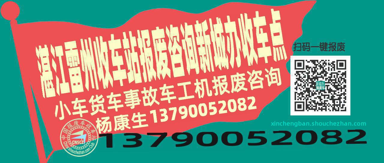 湛江雷州收车站报废咨询新城办收车点